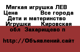 Мягкая игрушка ЛЕВ › Цена ­ 1 200 - Все города Дети и материнство » Игрушки   . Кировская обл.,Захарищево п.